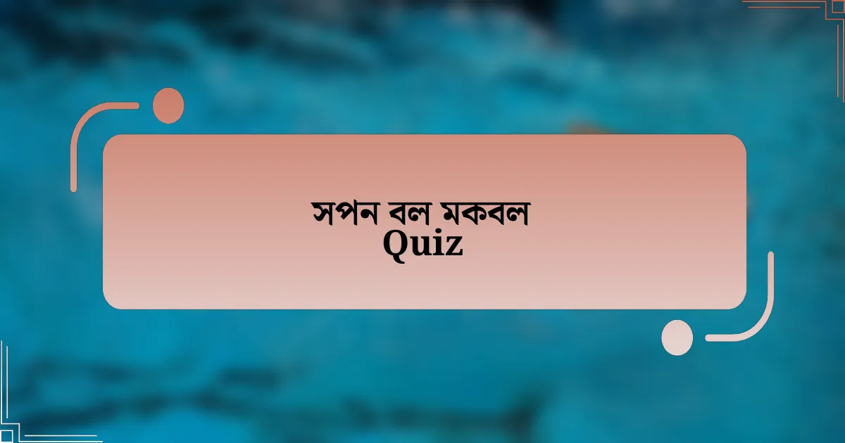 সপন বল মকবল Quiz