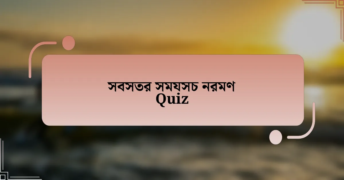 সবসতর সমযসচ নরমণ Quiz