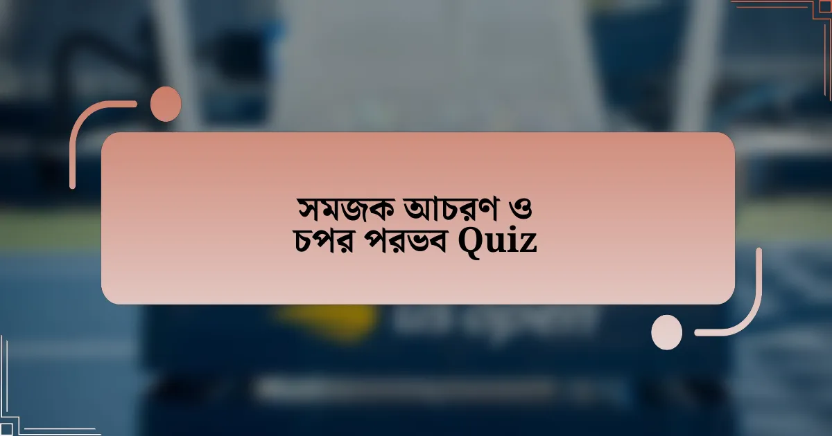 সমজক আচরণ ও চপর পরভব Quiz