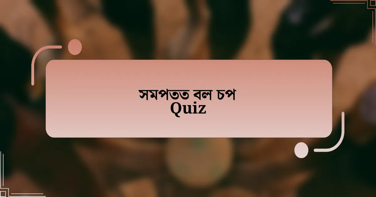 সমপতত বল চপ Quiz