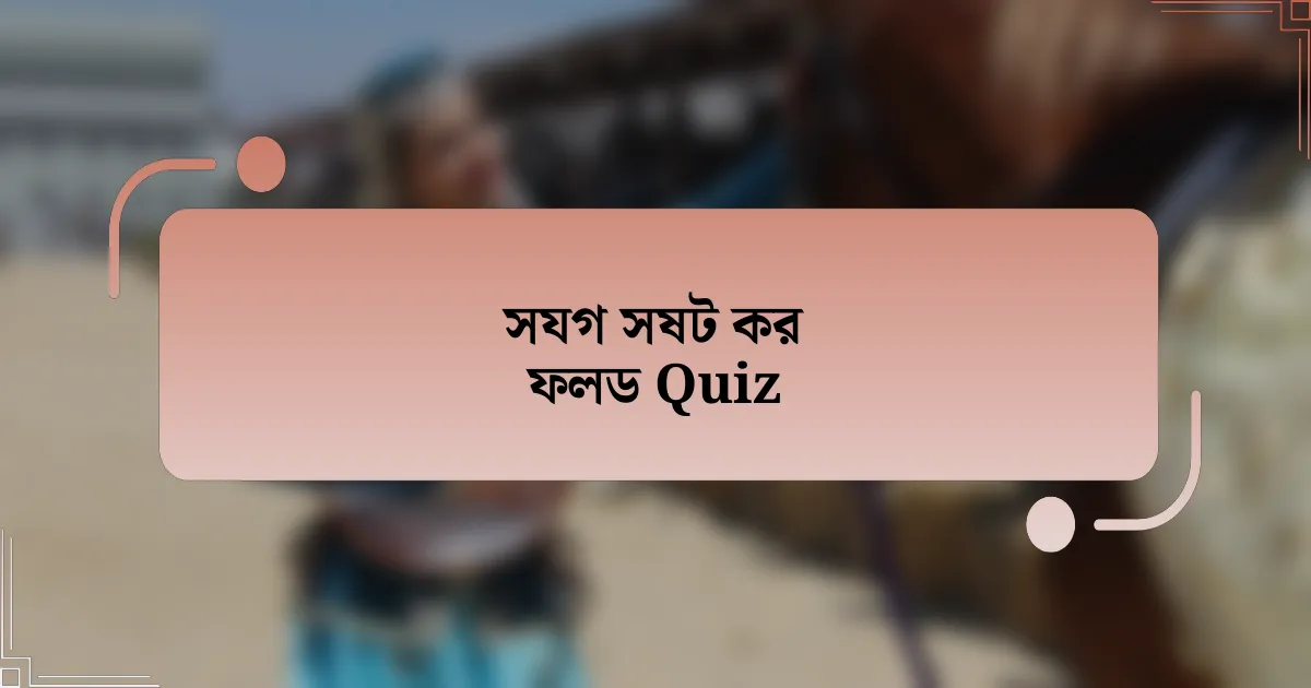 সযগ সষট কর ফলড Quiz