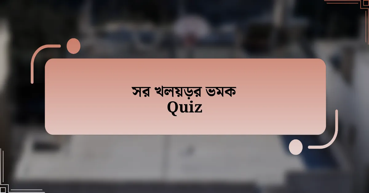 সর খলয়ড়র ভমক Quiz