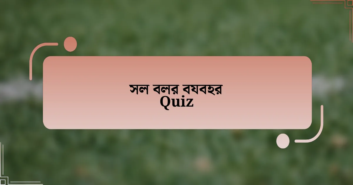 সল বলর বযবহর Quiz