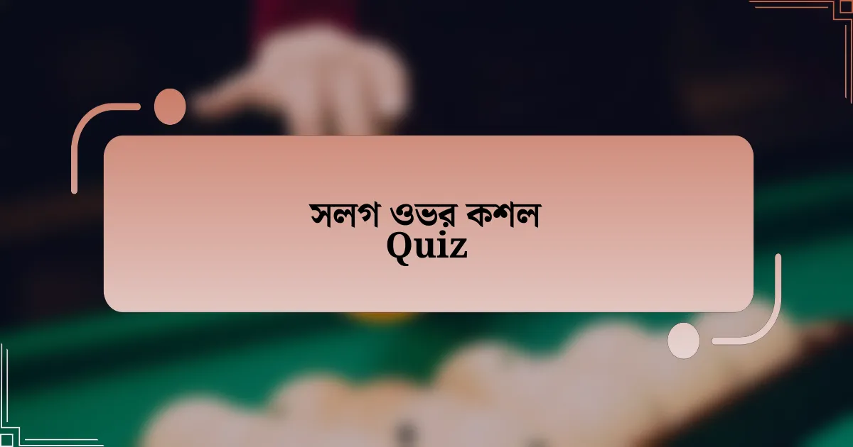 সলগ ওভর কশল Quiz